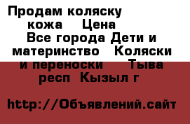 Продам коляску Roan Marita (кожа) › Цена ­ 8 000 - Все города Дети и материнство » Коляски и переноски   . Тыва респ.,Кызыл г.